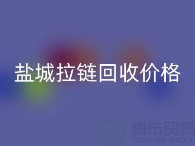 盐城拉链必一网页版厂家-库存拉链必一网页版厂家-盐城拉链头必一网页版公司