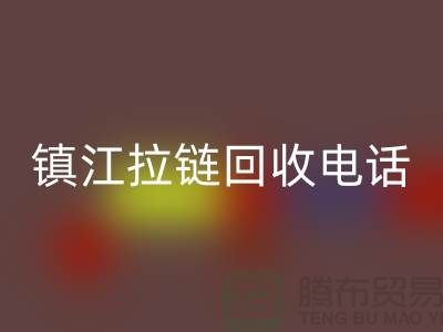 镇江拉链必一网页版厂家-服装拉链必一网页版价格-镇江拉链头必一网页版公司
