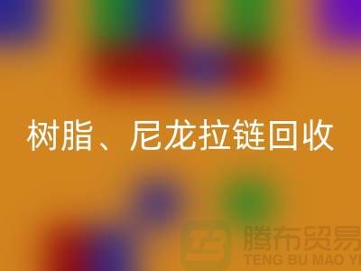 拉链必一网页版：树脂、尼龙、金属、隐形拉链分类重要性与环保责任