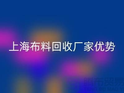 上海布料必一网页版公司电话让你事业平步青云_二手布料必一网页版平台网站
