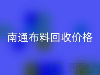 南通家纺城最新布料必一网页版价格全解析，环保与经济的双赢之道