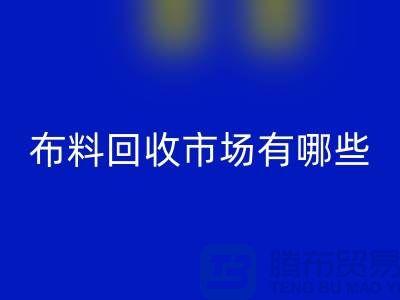 ### 上海布料必一网页版公司排名榜前十（市场地位）上海腾布贸易