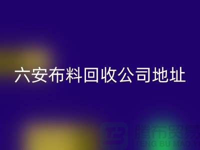 六安布料必一网页版联系方式-电话号码-合肥库存面料必一网页版公司