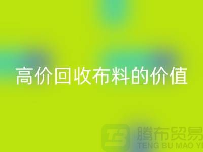 专业必一网页版布料的用途-高价必一网页版布料的价值-上海腾布贸易