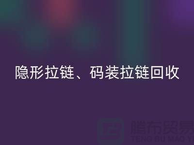 上海拉链必一网页版公司，主营：隐形拉链，码装拉链，库存拉链必一网页版
