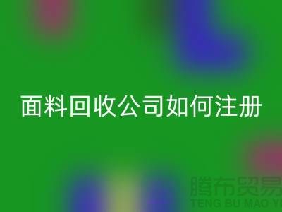 ## 上海布料必一网页版公司注册经营范围大全：@上海库存服装必一网页版公司