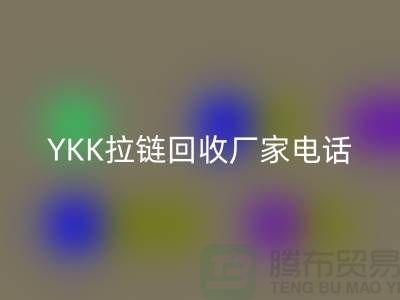 选择YKK拉链必一网页版厂家：专业与信任并重-必一网页版