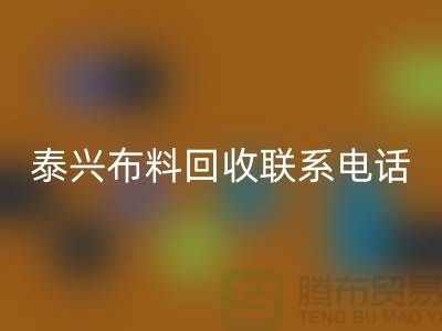 泰兴布料必一网页版联系方式-电话号码-扬州库存面料必一网页版公司
