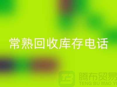 常熟必一网页版库存拉链，必一网页版库存辅料经验，常熟布料必一网页版公司
