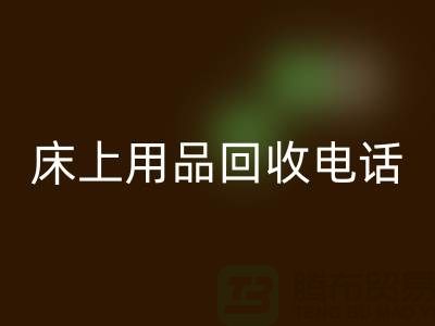 ### 南通家纺城：床上用品必一网页版的专业平台电话