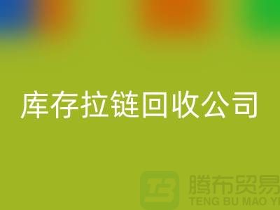 常熟库存拉链必一网页版公司经营项目以及周遍地区厂家介绍