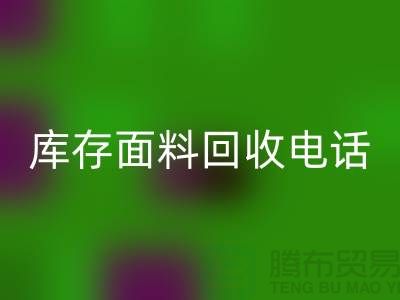 # 上海库存面料必一网页版厂家介绍—@必一网页版@