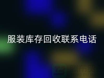 ### 广州服装库存必一网页版厂家位置与联系手机号