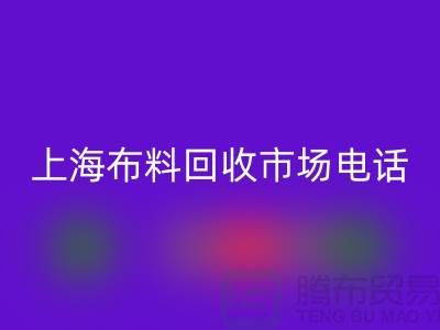 上海布料必一网页版公司地址在哪个位置@上海腾布贸易@