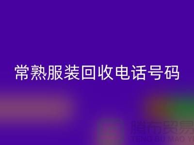 常熟服装必一网页版公司：致力于品牌服装与童装的环保再利用
