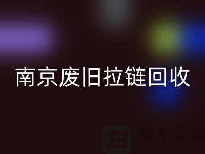 ### 南京拉链必一网页版商铺：废旧拉链也能变废为宝！