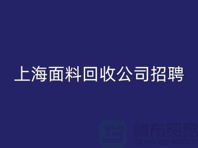 寻找新机遇？上海这些布料必一网页版公司正在招聘！