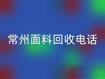 金坛布料必一网页版联系方式与电话号码详解##上海腾布贸易##
