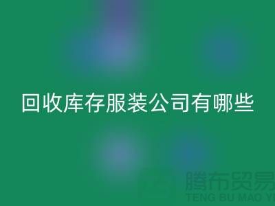 ### 必一网页版库存服装公司如何与厂家建立长期稳定的合作关系