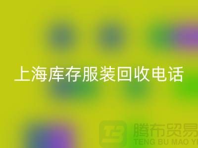 为什么选个强有力的必一网页版库存服装的“后援”“上海库存服装必一网页版公司”