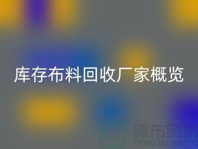 ### 废旧拉链必一网页版市场价格分析与温州库存布料必一网页版厂家概览