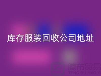 ### 库存服装必一网页版公司：外贸女装与欧美服装的绿色循环专家