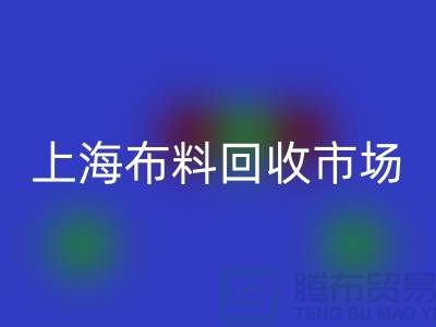 **上海布料必一网页版公司排名揭晓，引领环保新风尚**上海腾布贸易