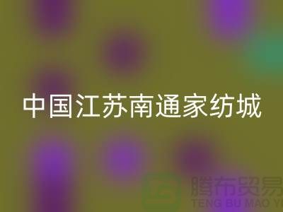 床上用品布料必一网页版厂家有哪些地方@中国江苏南通家纺城