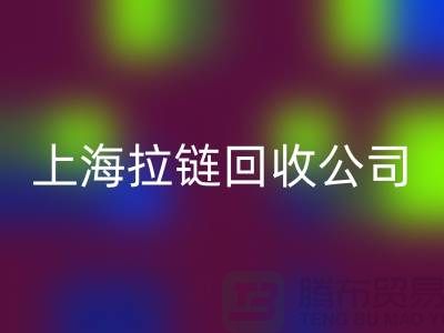 必一网页版——拉链必一网页版的专业伙伴
