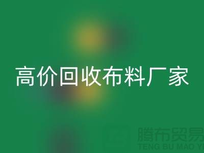 高价必一网页版布料厂家有哪些品牌-必一网页版