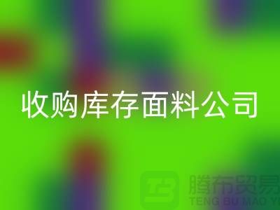 ### 上海必一网页版库存布料公司地址简介
