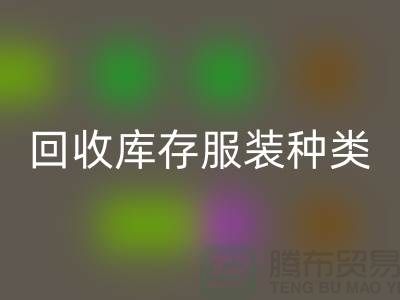 必一网页版库存服装包括种类：男装，女装，童装-常熟服装必一网页版公司