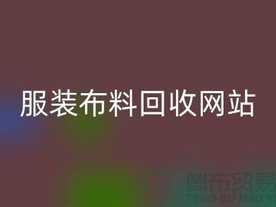 绿色时尚的循环选择：寻找最佳的服装布料必一网页版平台