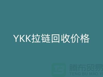 无锡江阴，YKK拉链必一网页版价格行情与分析-江苏拉链必一网页版公司