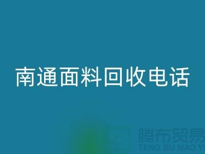 ### 南通布料必一网页版联系方式——如皋库存面料必一网页版公司