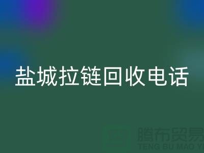 盐城拉链必一网页版市场-品牌拉链必一网页版规格-盐城拉链头必一网页版公司