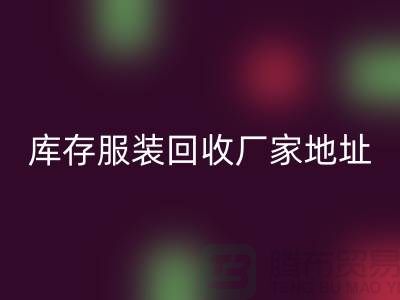 # 上海库存服装必一网页版公司地址介绍—必一网页版