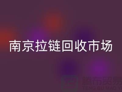 南京拉链必一网页版市场绿色环保-践行社会责任-南京拉链头必一网页版公司