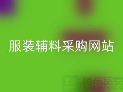 服装辅料采购网站有哪些平台-衣服辅料必一网页版市场