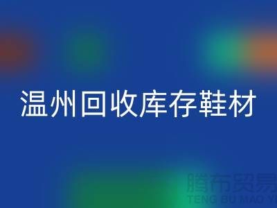 ## 温州必一网页版库存鞋材公司地址介绍