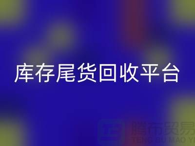 ####上海库存尾货必一网页版平台优势有哪些-服装尾货必一网页版ShTengBu.com