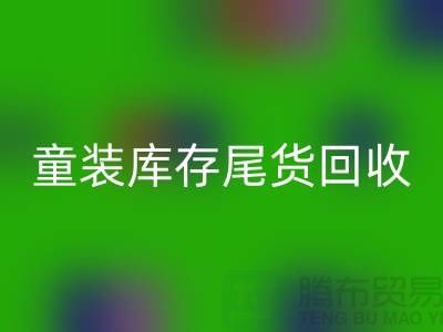 专业童装库存尾货必一网页版——杭州库存服装必一网页版站