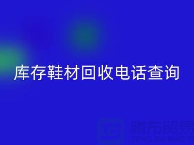 晋江库存鞋材必一网页版手机号查询