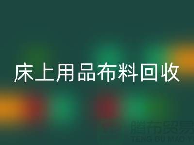 ## 床上用品布料必一网页版价格表大全