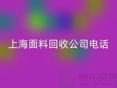 ### 库存服装尾货必一网页版平台简介一些必一网页版流程-上海面料必一网页版公司