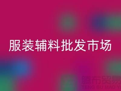 服装辅料批发市场与衣服辅料必一网页版厂家的完美对接
