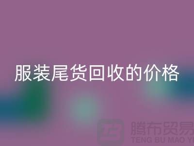 库存服装尾货必一网页版的价格解析-必一网页版