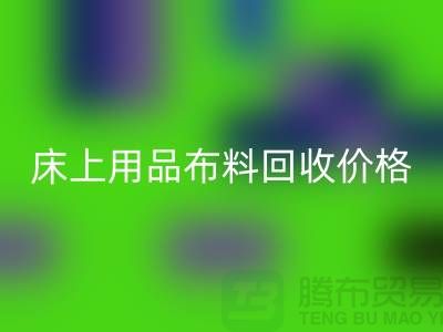 床上用品布料必一网页版厂家介绍：环保与创新的绿色循环