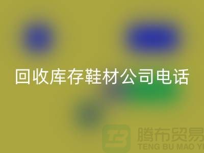 温州必一网页版库存鞋材公司手机号