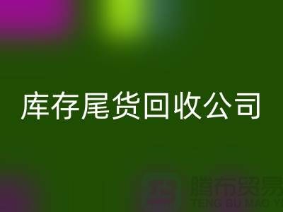 #### 库存尾货必一网页版公司成功案例分享-义乌库存必一网页版平台